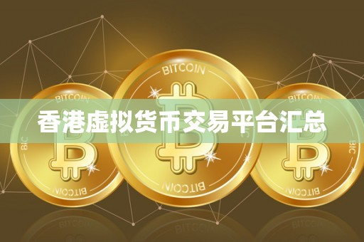 香港虚拟货币交易平台汇总