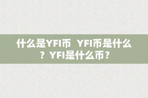 什么是YFI币  YFI币是什么？YFI是什么币？