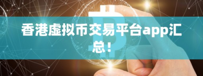 香港虚拟币交易平台app汇总！