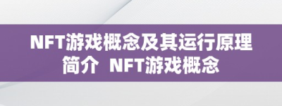 NFT游戏概念及其运行原理简介  NFT游戏概念