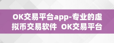 OK交易平台app-专业的虚拟币交易软件  OK交易平台app-专业的虚拟币交易软件