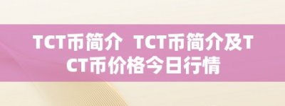 TCT币简介  TCT币简介及TCT币价格今日行情