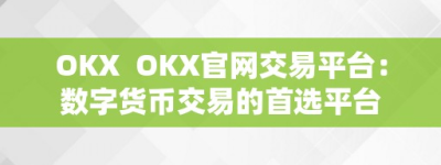 OKX  OKX官网交易平台：数字货币交易的首选平台