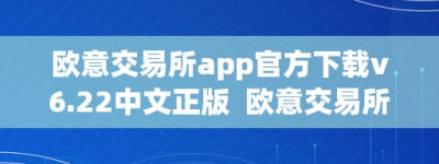 欧意交易所app官方下载v6.22中文正版  欧意交易所app官方下载v6.22中文正版免费：为您供给便利的数字货币交易体验