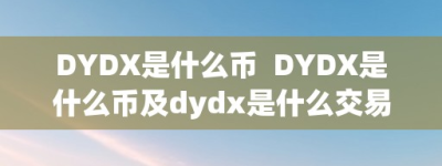 DYDX是什么币  DYDX是什么币及dydx是什么交易所