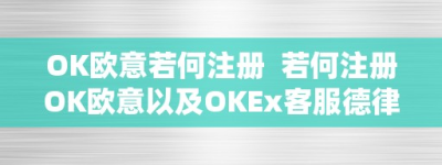 OK欧意若何注册  若何注册OK欧意以及OKEx客服德律风