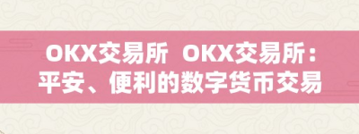 OKX交易所  OKX交易所：平安、便利的数字货币交易平台