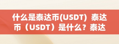 什么是泰达币(USDT)  泰达币（USDT）是什么？泰达币合法吗？详细解析