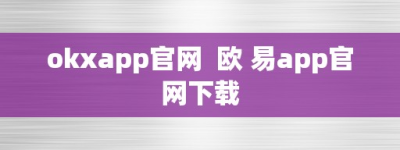 okxapp官网  欧 易app官网下载