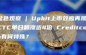 金色观察 | Upbit上币效应再现、CTC单日翻涨近4倍 Creditcoin有何特殊？
