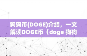 狗狗币(DOGE)介绍，一文解读DOGE币（doge 狗狗币）