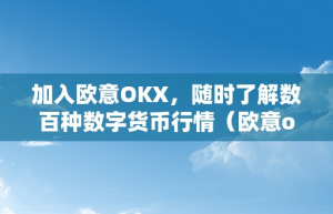 加入欧意OKX，随时了解数百种数字货币行情（欧意okex怎么买币）
