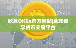 欧意OKEx官方网站-全球数字货币交易平台