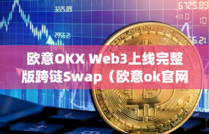欧意OKX Web3上线完整版跨链Swap（欧意ok官网）