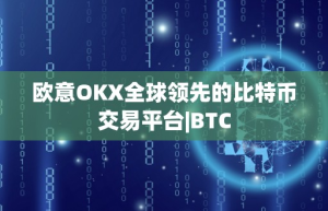 欧意OKX全球领先的比特币交易平台-BTC