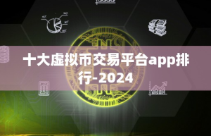 十大虚拟币交易平台app排行-2024