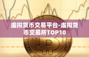 虚拟货币交易平台-虚拟货币交易所TOP10