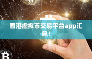 香港虚拟币交易平台app汇总！