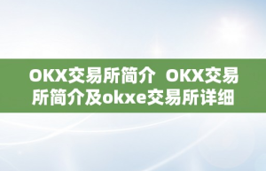 OKX交易所简介  OKX交易所简介及okxe交易所详细介绍