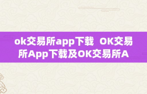 ok交易所app下载  OK交易所App下载及OK交易所App下载最新版本安拆指南