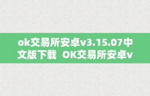 ok交易所安卓v3.15.07中文版下载  OK交易所安卓v3.15.07中文版下载