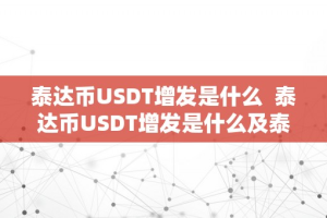 泰达币USDT增发是什么  泰达币USDT增发是什么及泰达币增发影响