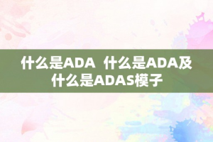 什么是ADA  什么是ADA及什么是ADAS模子