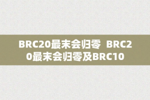 BRC20最末会归零  BRC20最末会归零及BRC10