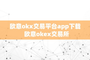 欧意okx交易平台app下载  欧意okex交易所