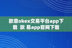 欧意okex交易平台app下载  欧 易app官网下载