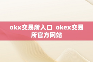 okx交易所入口  okex交易所官方网站