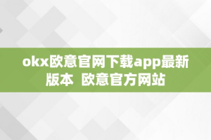 okx欧意官网下载app最新版本  欧意官方网站