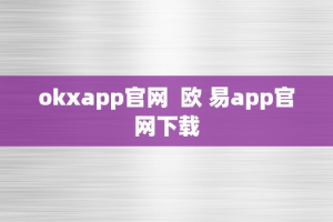 okxapp官网  欧 易app官网下载