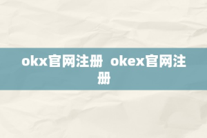 okx官网注册  okex官网注册