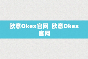 欧意Okex官网  欧意Okex官网