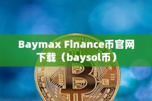 Baymax Finance币官网下载（bayol币）
