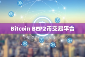 Bitcoin BEP2币交易平台