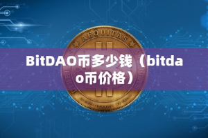 BitDAO币多少钱（bitdao币价格）