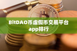 BitDAO币虚假币交易平台app排行