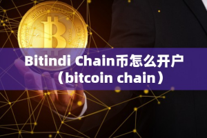 Bitindi Chain币怎么开户（bitcoin chain）