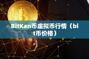BitKan币虚拟币行情（bit币价格）