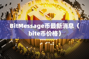 BitMeage币最新消息（bite币价格）