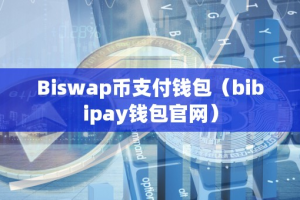 Biwap币支付钱包（bibipay钱包官网）