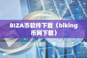 BIZA币软件下载（biking币网下载）