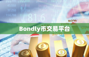 Bondly币交易平台