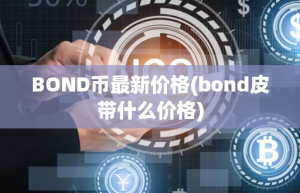 BOND币最新价格(bond皮带什么价格)