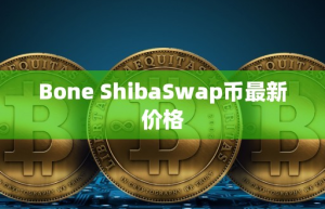 Bone ShibaSwap币最新价格