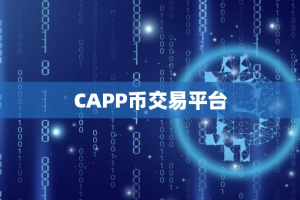 CAPP币交易平台