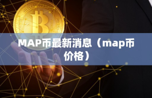 MAP币最新消息（map币价格）