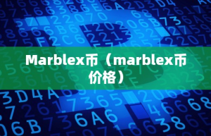 Marblex币（marblex币价格）